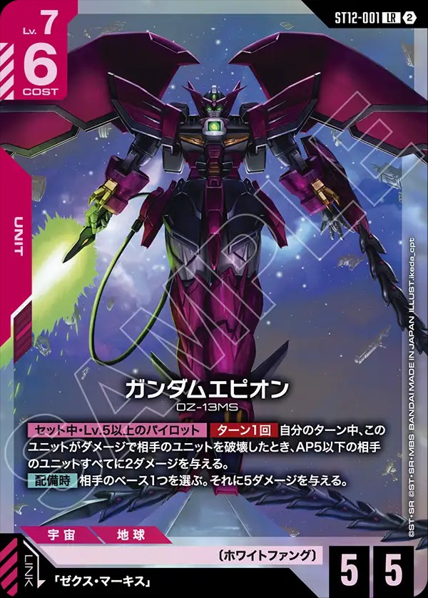 ガンダムエピオン 【ST12-001LR】